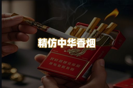 精仿中华香烟