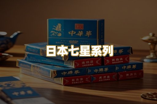 日本七星系列