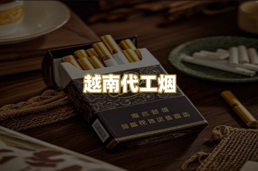 越南代工烟